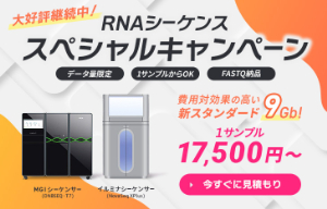 【日本ジェネティクス】RNAシーケンス スペシャルキャンペーン　★終了日未定